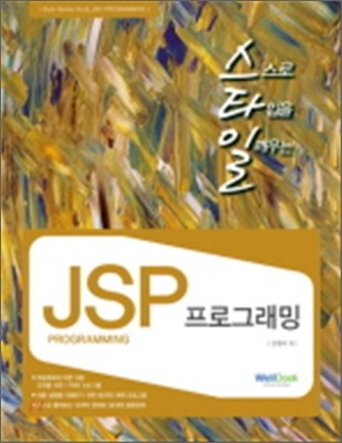 스타일 JSP 프로그래밍