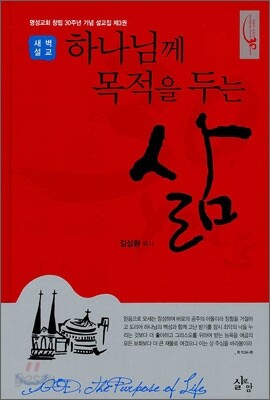 하나님께 목적을 두는 삶