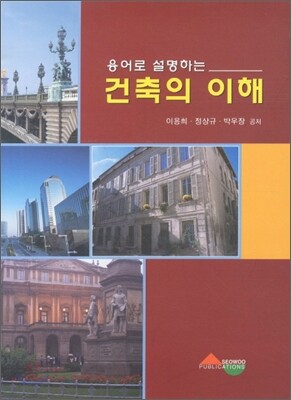 서우 용어로 설명하는 건축의 이해