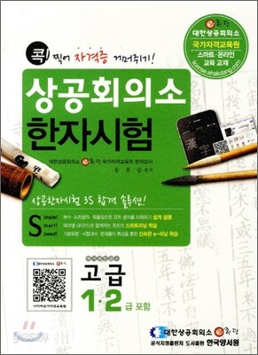 상공회의소 한자시험 고급