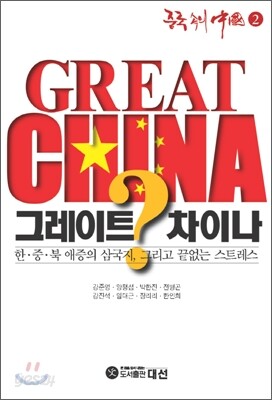 그레이트 차이나? GREAT CHINA?
