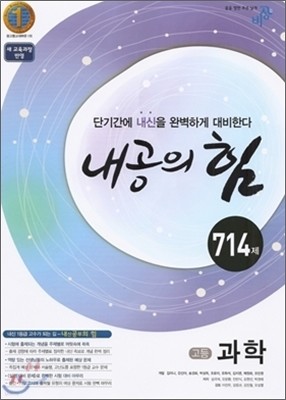 내공의 힘 고등과학 714제 (2012년)