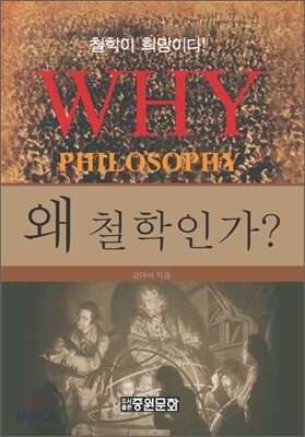 왜 철학인가?