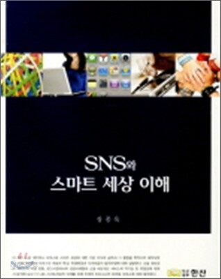 SNS와 스마트 세상 이해