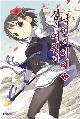 검의 여왕과 낙인의 아이 6