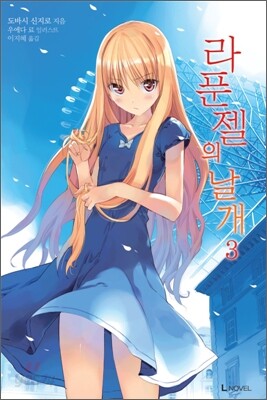 라푼젤의 날개 3