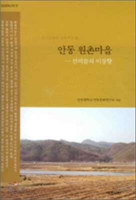 안동원촌마을