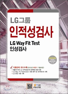 LG그룹 인적성검사 LG Way Fit Test 인성검사