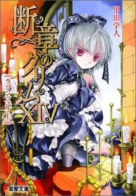 斷章のグリム(14)ラプンツェル