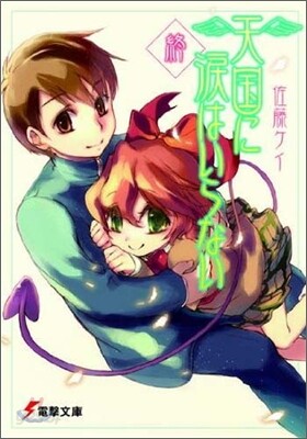 天國に淚はいらない 終