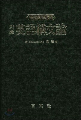 기초영어구문론