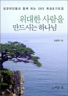 위대한 사람을 만드시는 하나님