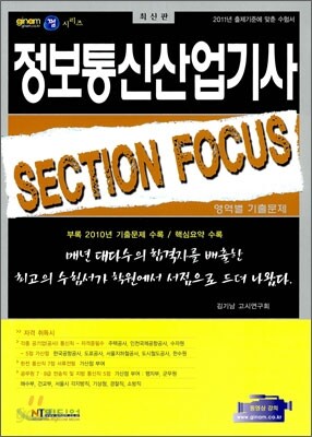 정보 통신 산업 기사 SECTION FOUCUS 영역별 기출문제