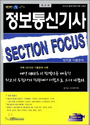 정보 통신 기사 SECTION FOUCUS 영역별 기출문제