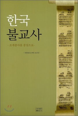 한국 불교사