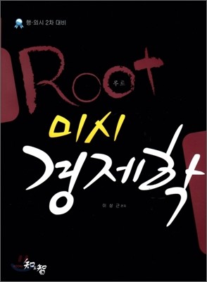 Root 미시 경제학