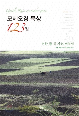 모세오경 묵상 123일