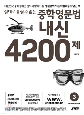 절대로 틀릴 수 없는 중학영문법 내신 4200제 3