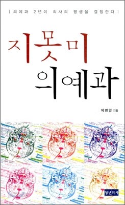 지못미 의예과