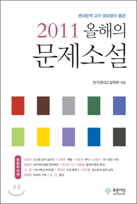 2011 올해의 문제소설