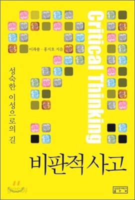 비판적 사고