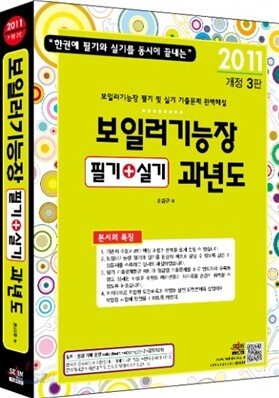 2011 보일러 기능장 필기 실기 과년도