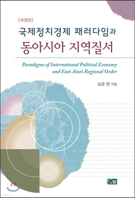 국제정치경제 패러다임과 동아시아 지역질서