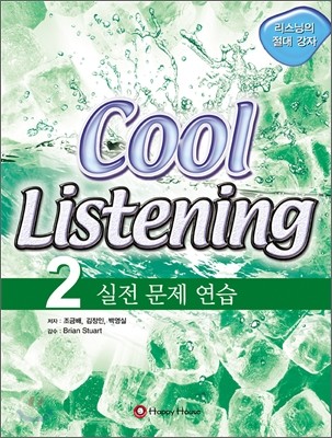 Cool Listening 2 실전 문제 연습