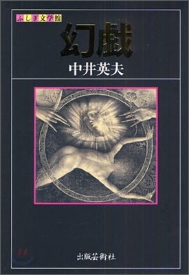 幻戱
