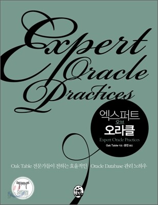 엑스퍼트 오브 오라클