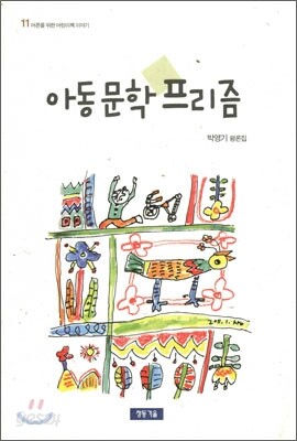 아동문학 프리즘