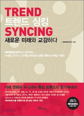 트렌드싱킹 TREND SYNCING