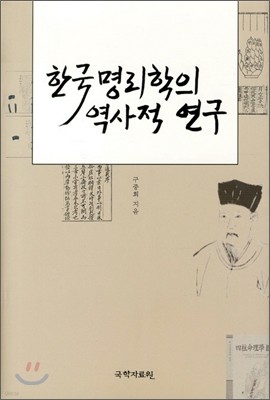 한국명리학의 역사적 연구