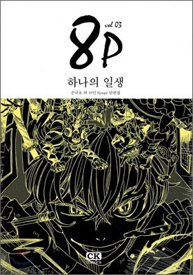 8P 하나의 일생