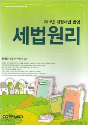 2011 세법 원리
