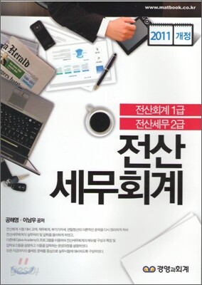 2011 전산 세무 회계
