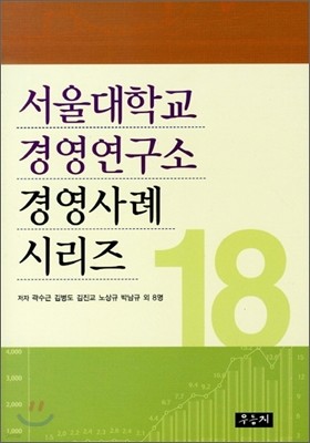 서울대학교 경영연구소 경영사례 시리즈 18