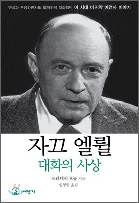 자끄 엘륄, 대화의 사상