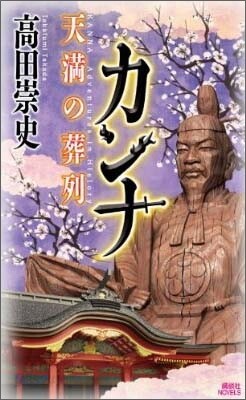カンナ 天滿の葬列