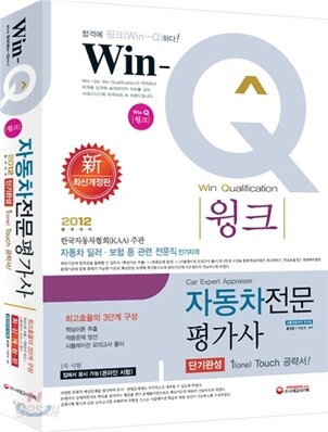 Win-Q(윙크) 자동차 전문 평가사 단기완성