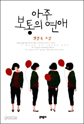 아주 보통의 연애