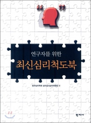 최신심리척도북