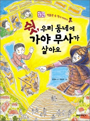 쉿, 우리 동네에 가야 무사가 살아요