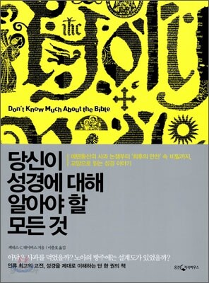 당신이 성경에 대해 알아야 할 모든 것