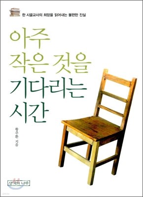 아주 작은 것을 기다리는 시간