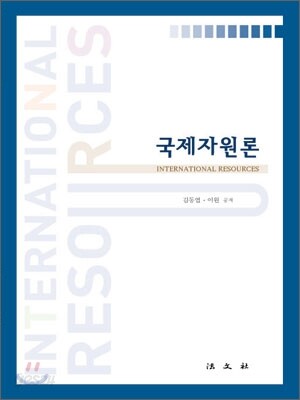 국제자원론
