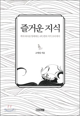 즐거운 지식
