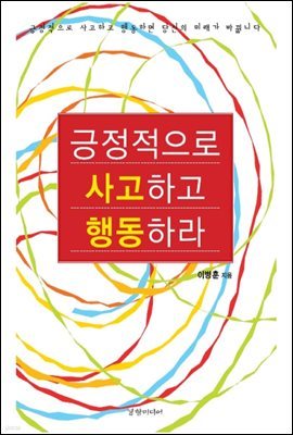 긍정적으로 사고하고 행동하라