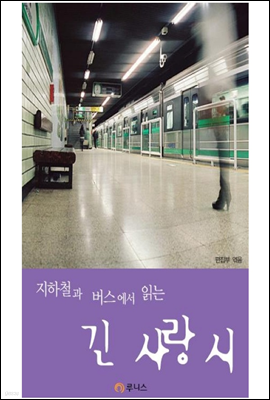 지하철과 버스에서 읽는 긴 사랑 시