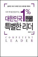 대한민국 1% 특별한 리더